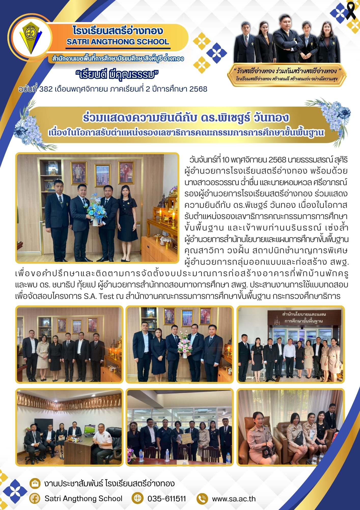 ฉบับที่ 382 ร่วมแสดงความยินดีกับ ดร.พิเชฐร์ วันทอง เนื่องในโอกาสรับตำแหน่งรองเลขาธิการคณะกรรมการการศึกษาขั้นพื้นฐาน